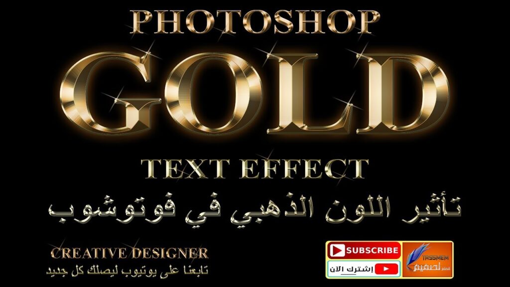 التأثير الذهبي على النص في برنامج أدوبي فوتوشوب Gold Text