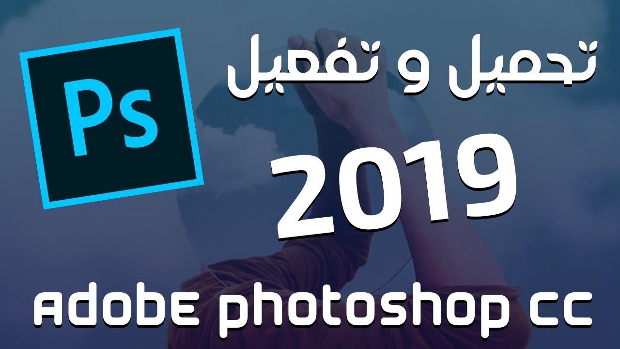 تحميل وتفعيل برنامج ادوبي فوتوشوب Adobe Photoshop Cc 2019 ...