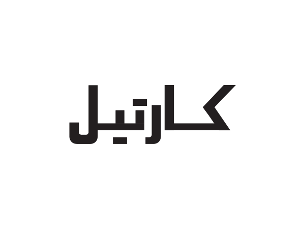 معاينة كارتيل