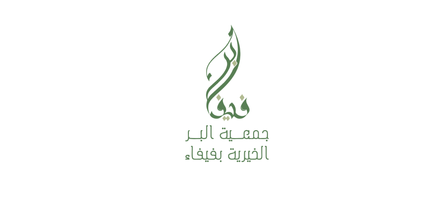 شعار جمعية البر الخيرية بفيفاء Logo Icon Download