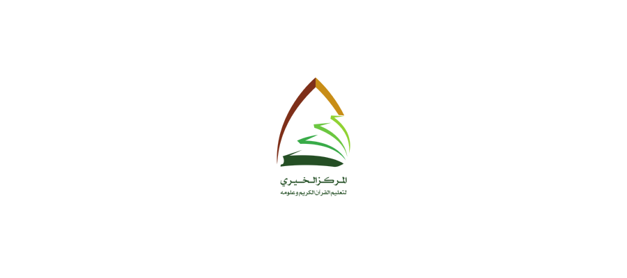 شعار المركز الخيري لتعليم القرآن الكريم وعلومه Logo Icon Download