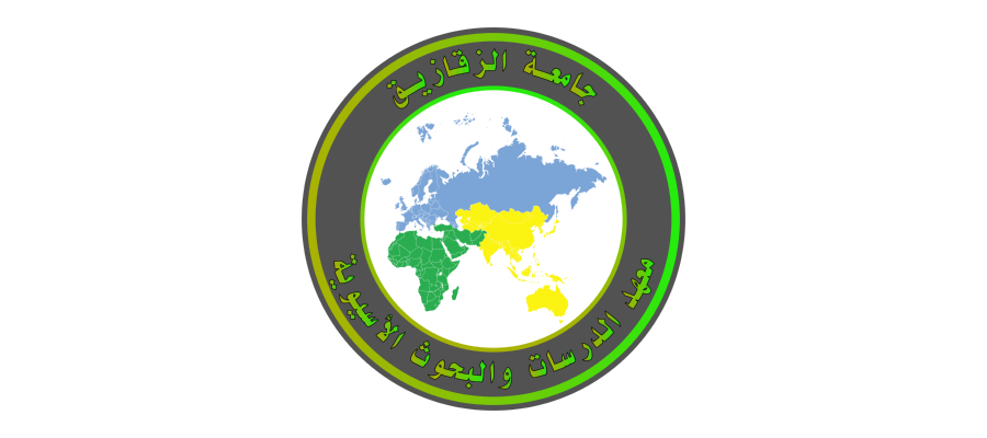 شعار جامعة الزقازيق ـ معهد الدراسات والبحوث الأسيوية Logo Icon Download