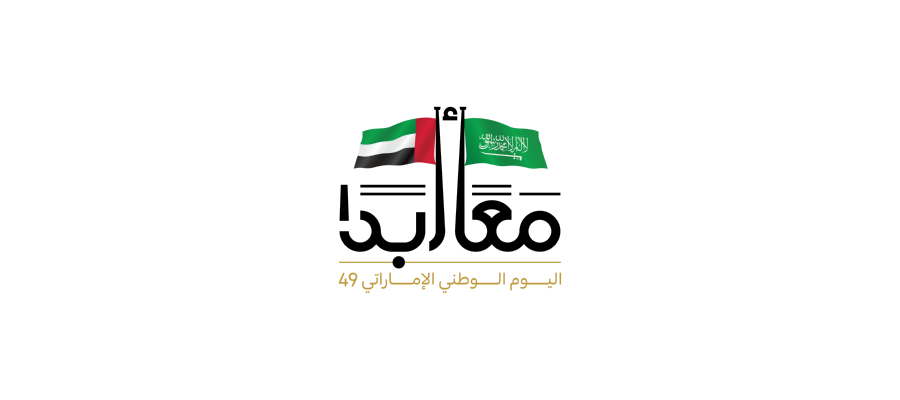 شعار مـعًا أبدًا 49 اليوم الوطني الإماراتي Logo Icon Download