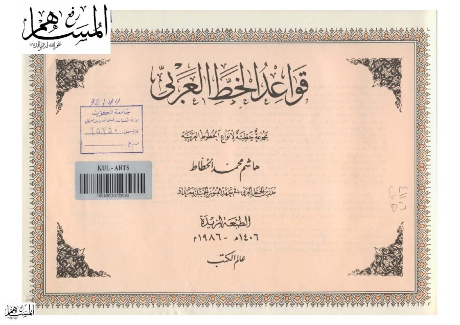 تحميل كتاب قواعد الخط العربي