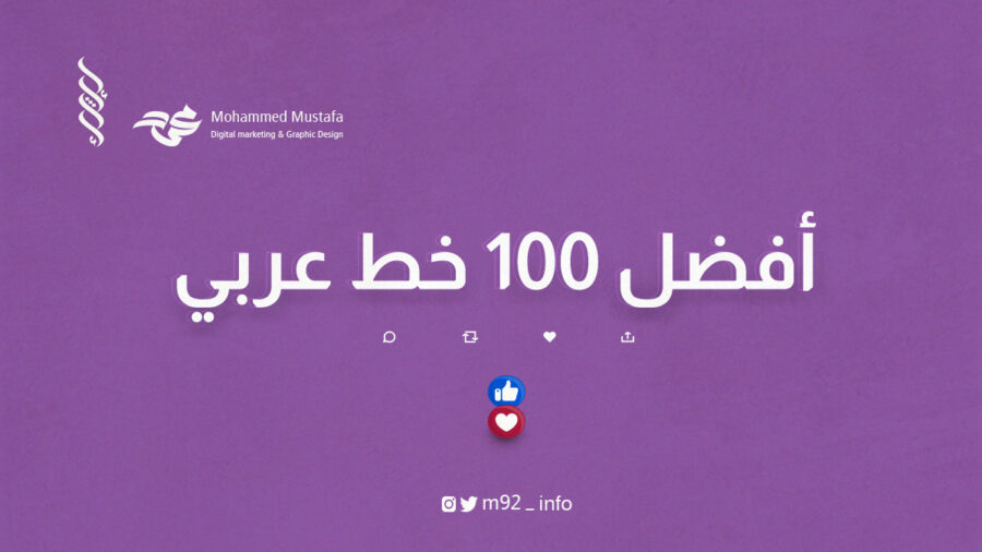 افضل 100 خط عربي