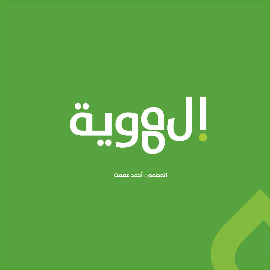تحميل كتاب الهوية المصمم احمد عصمت