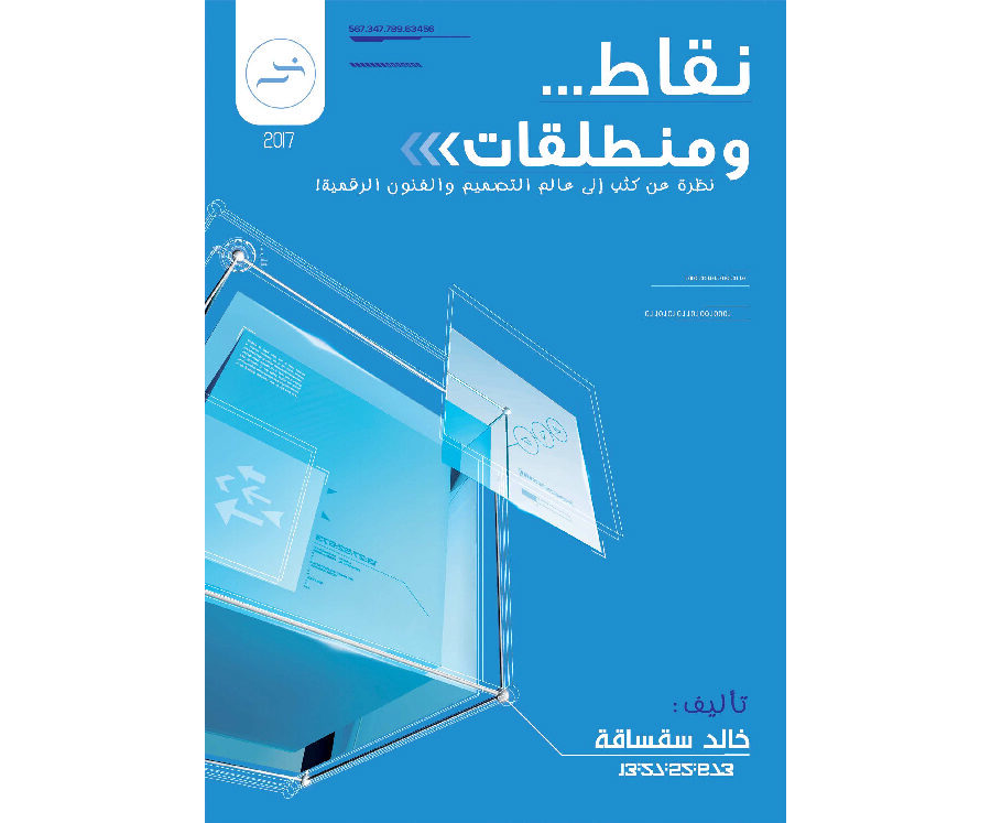 تحميل كتاب نقاط ومنطلقات عالم التصميم والفنون الرقمية