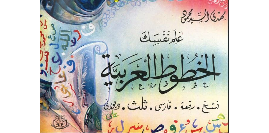 كتاب تعليم الخط العربي اونلاين