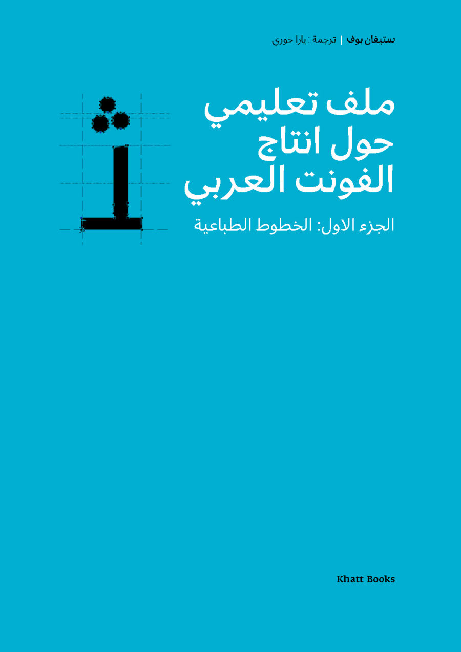 تحميل كتاب ملف تعليمي حول انتاج الفونت العربي