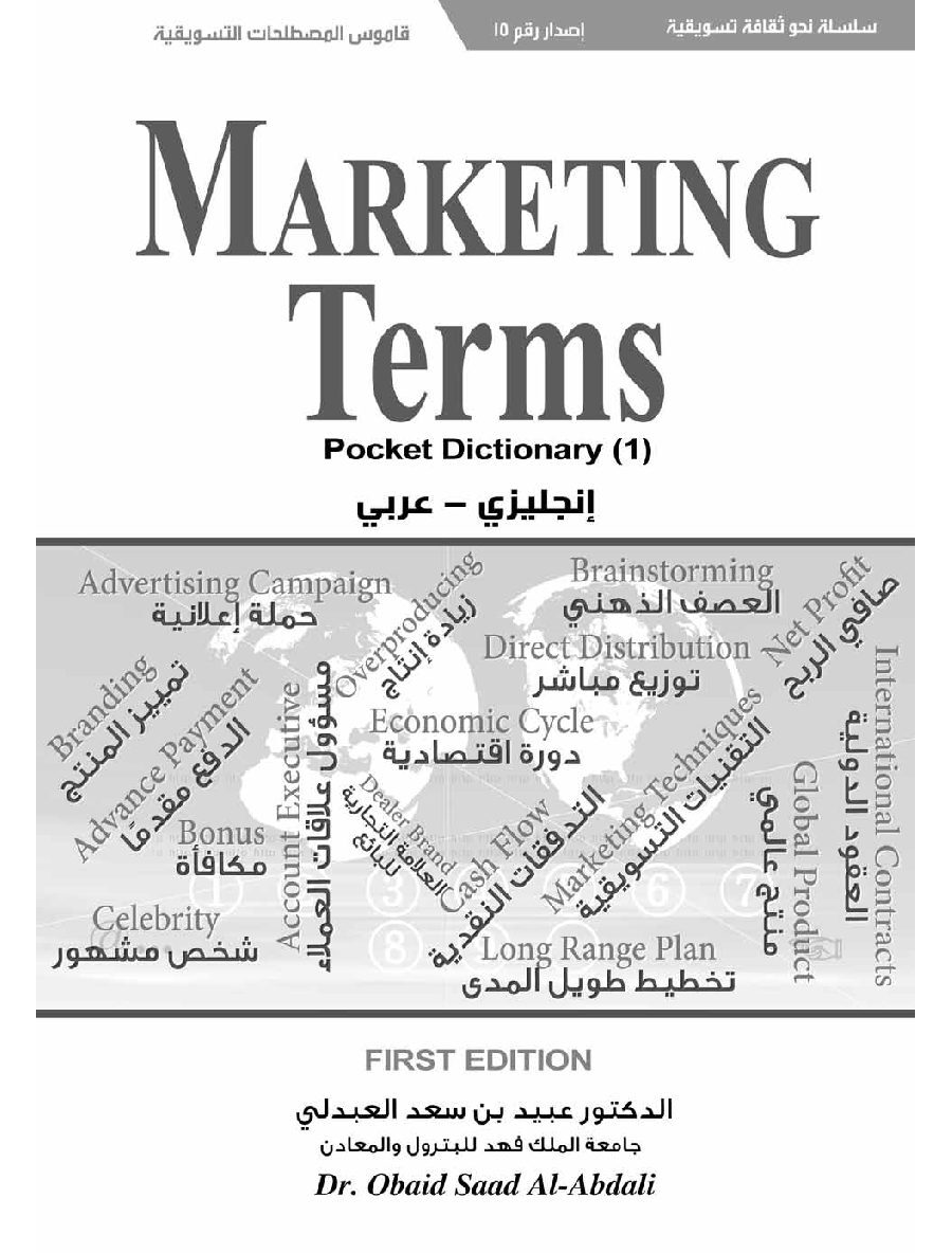 تحميل كتاب قاموس المصطلحات التسويقية عربي انجليزي