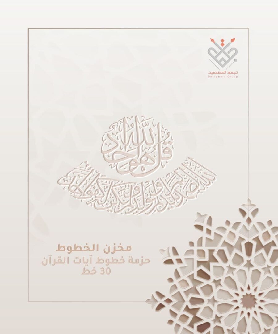 حزمة خطوط  آيات القرآن