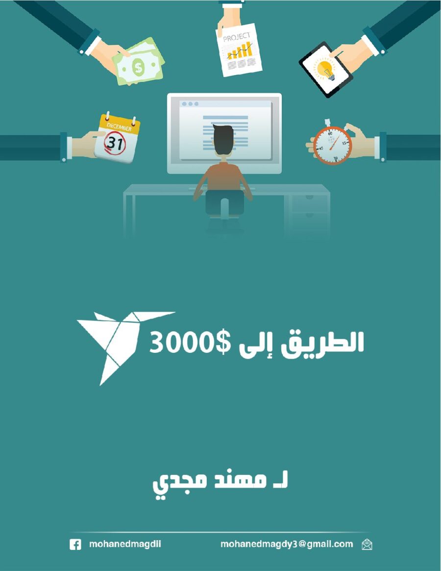 تحميل كتاب الطريق الى $3000 - مهند مجدي