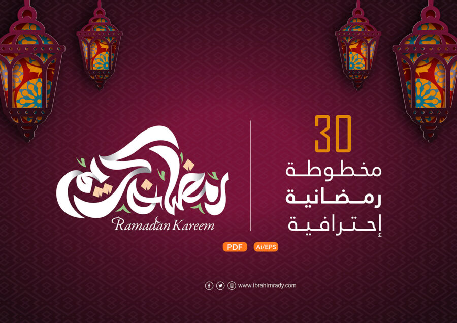 30 مخطوطة رمضانية Ramadan Kareem Typography